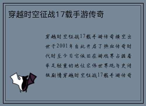穿越时空征战17载手游传奇
