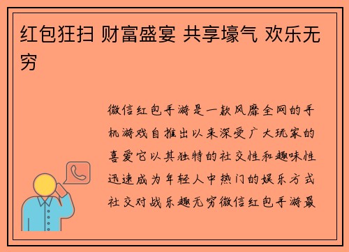 红包狂扫 财富盛宴 共享壕气 欢乐无穷