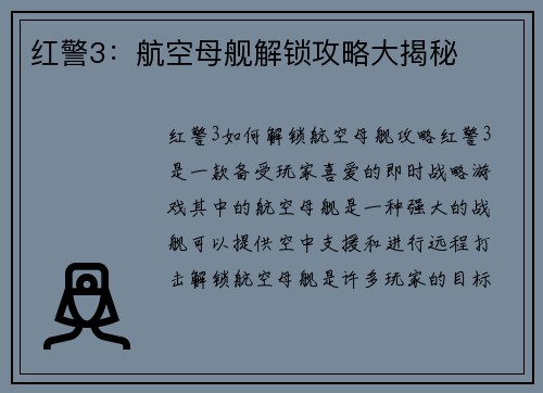 红警3：航空母舰解锁攻略大揭秘