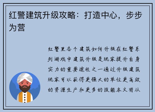 红警建筑升级攻略：打造中心，步步为营