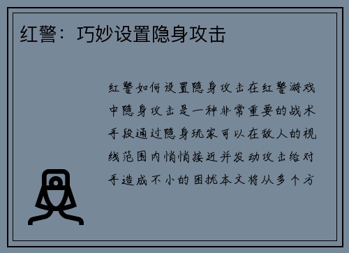 红警：巧妙设置隐身攻击
