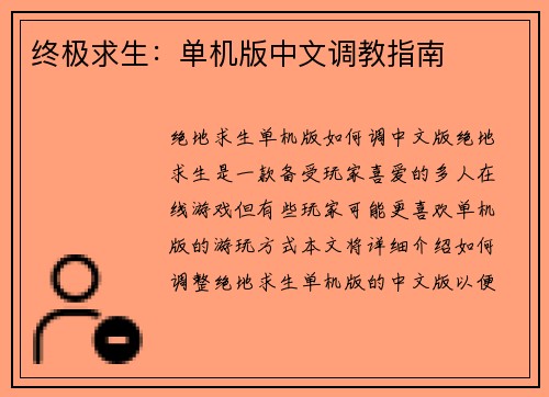 终极求生：单机版中文调教指南