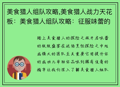 美食猎人组队攻略,美食猎人战力天花板：美食猎人组队攻略：征服味蕾的探险之旅