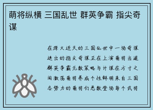 萌将纵横 三国乱世 群英争霸 指尖奇谋