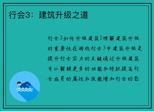 行会3：建筑升级之道