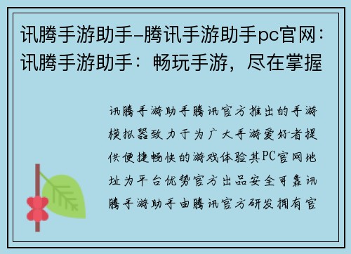 讯腾手游助手-腾讯手游助手pc官网：讯腾手游助手：畅玩手游，尽在掌握