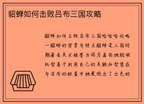 貂蝉如何击败吕布三国攻略