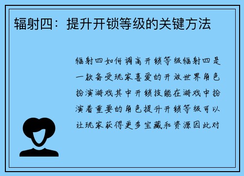 辐射四：提升开锁等级的关键方法