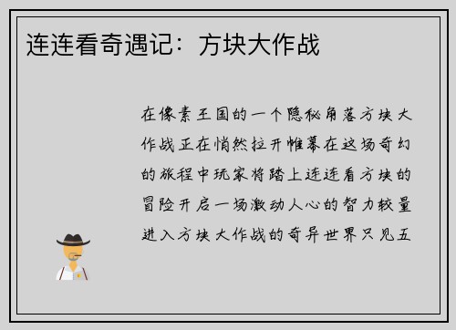 连连看奇遇记：方块大作战