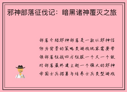 邪神部落征伐记：暗黑诸神覆灭之旅