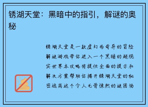 锈湖天堂：黑暗中的指引，解谜的奥秘